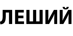 Леший